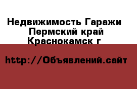 Недвижимость Гаражи. Пермский край,Краснокамск г.